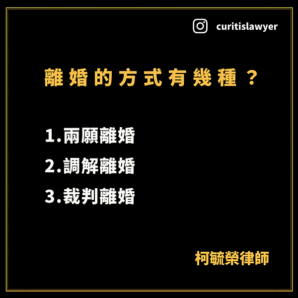 離婚的方式有幾種.png