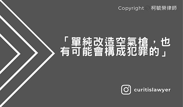 單純改造空氣槍也有可能會構成犯罪的.jpg