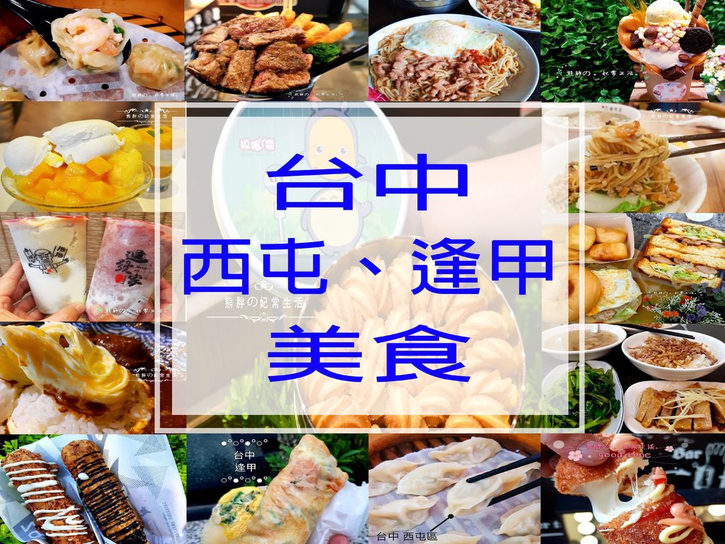 台中西屯逢甲美食.jpg 台中西屯逢甲美食.jpg