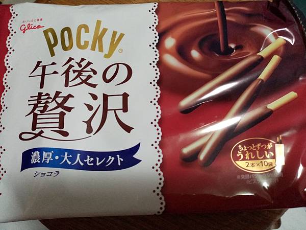 好吃推薦日本餅乾系列　001　Pocky 午後的贅沢１.jpg