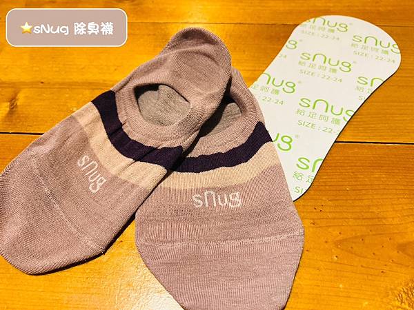 穿對襪子🧦 讓你的腳不再躲躲藏藏 《sNug除臭襪》透氣排汗