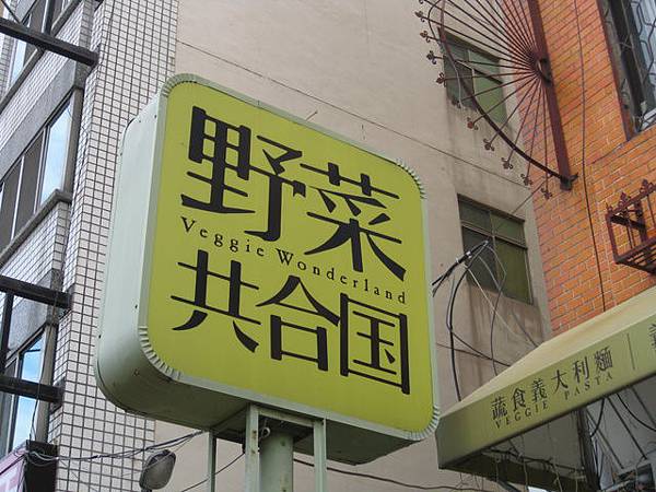 超正點蔬食餐廳