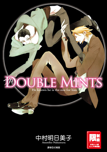 ダブルミンツ(double mints)/中村明日美子