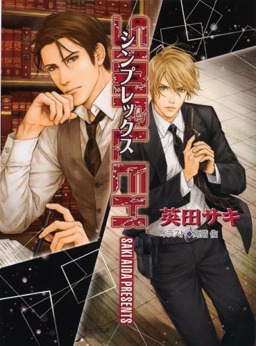 Deadlock Deadheat Deadshot Simplex Hardtime 英田サキ 英田沙希 イラスト 高階佑 律動 痞客邦 Deadlock Deadheat Deadshot Simplex Hardtime 英田サキ 英田沙希 イラスト 高階佑 律動 痞客邦