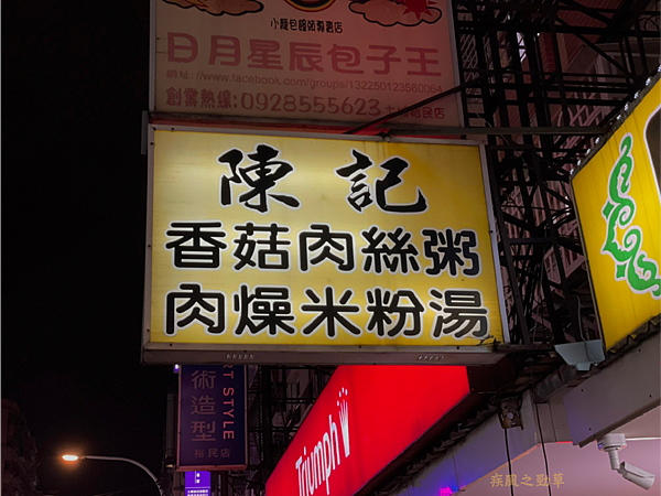 陳記肉燥米粉湯 IG-10.png