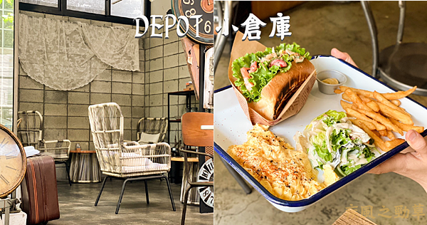 DEPOT blog_工作區域 1.png