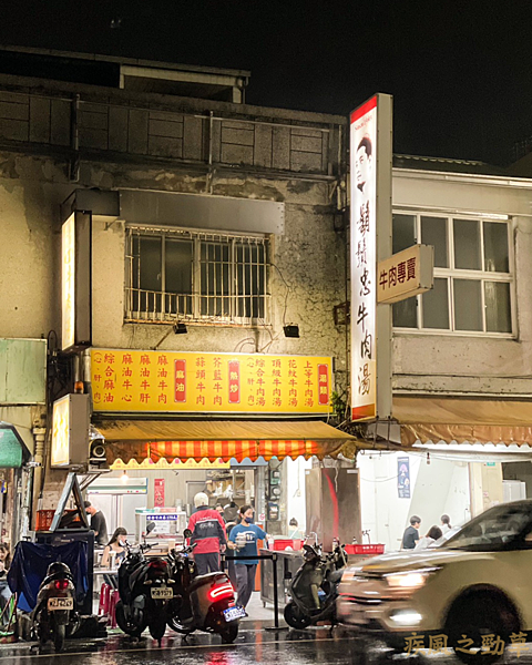 台南美食｜鬍鬚忠牛肉湯｜人氣宵夜牛肉湯