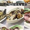 幸福36號海鮮餐廳.png