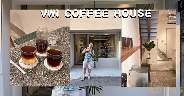 台中咖啡｜VWI COFFEE HOUSE｜老宅新店面&王策