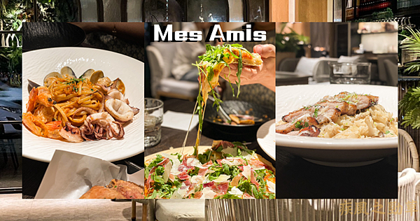 台北美食｜Mes Amis歐式餐酒館｜歐式質感林口餐廳