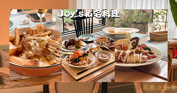 Joy's私宅料理.png