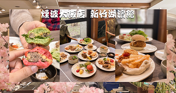 煙波大飯店 新竹湖濱館.png