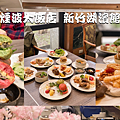 煙波大飯店 新竹湖濱館.png