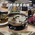 正港現宰羊肉爐.png