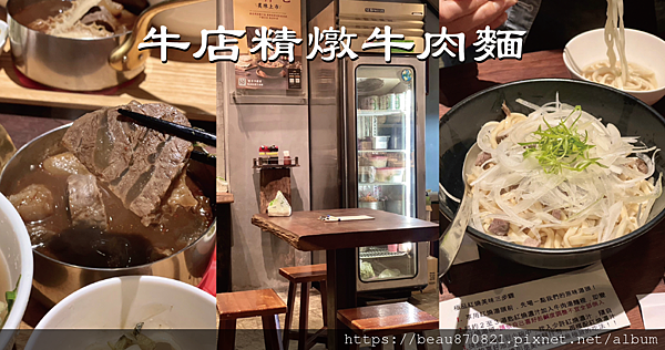 牛店精燉牛肉麵 blog_工作區域 1.png