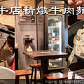 牛店精燉牛肉麵 blog_工作區域 1.png