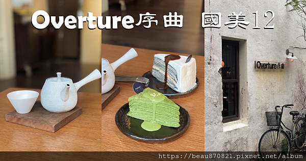 Overture序曲 國美12blog_工作區域 1.png Overture序曲 國美12blog_工作區域 1.png