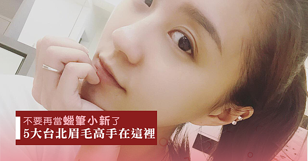 5大台北眉毛.png 5大台北眉毛.png