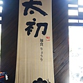 P1420519.JPG