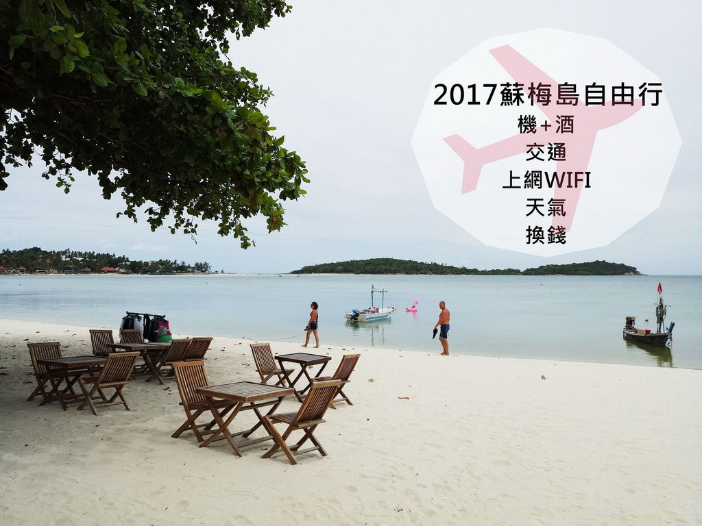 2017蘇梅島自由行懶人包 2017蘇梅島自由行懶人包