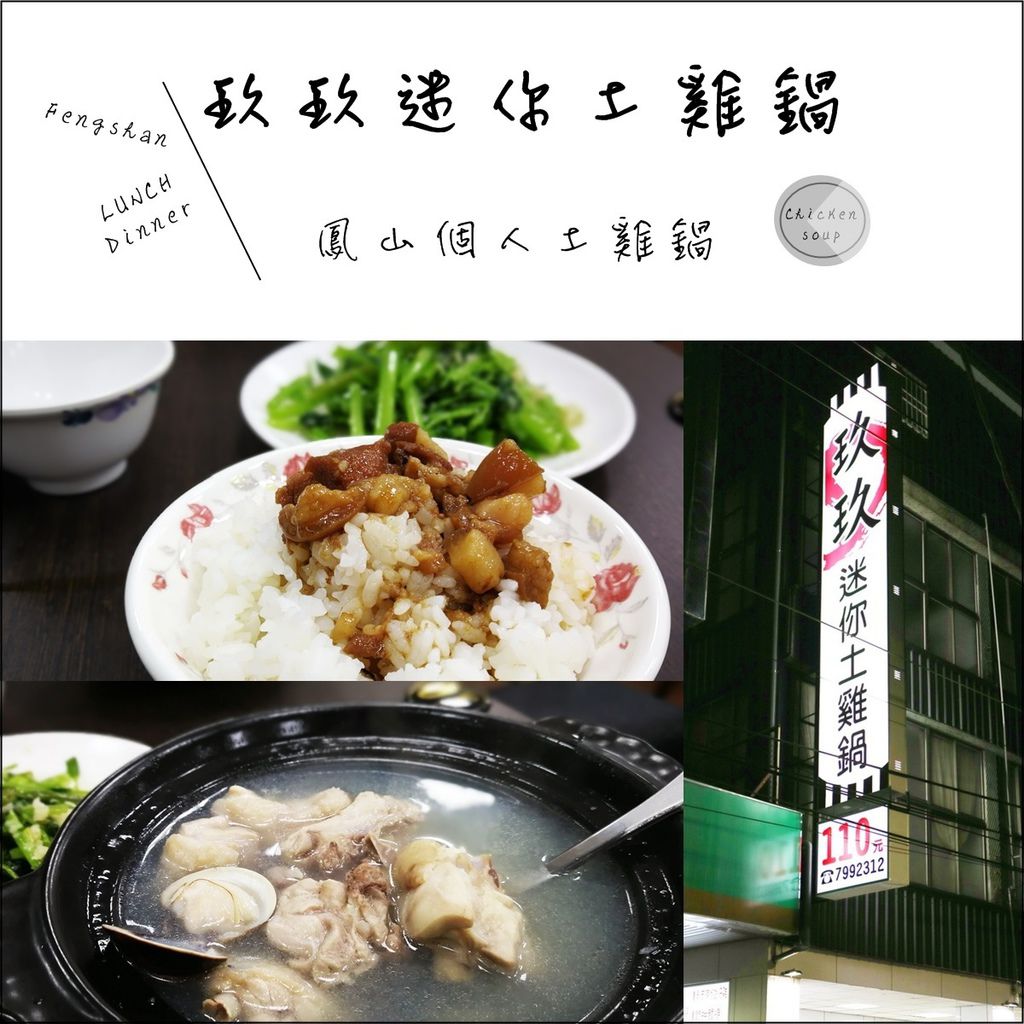 玖玖迷你土雞鍋 玖玖迷你土雞鍋