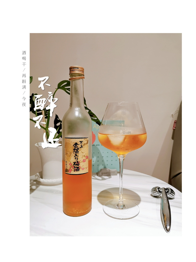 金箔梅酒