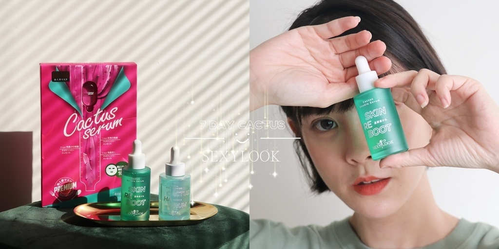 SEXYLOOK 西西露仙人掌發光雙精萃 修修臉雙精華油 SEXYLOOK 西西露仙人掌發光雙精萃 修修臉雙精華油