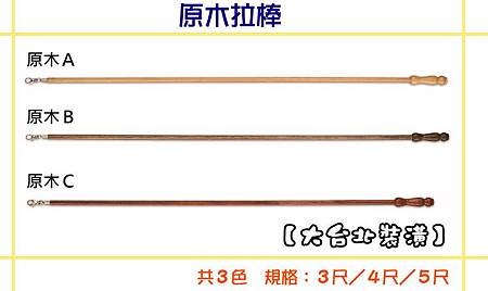 原木窗簾拉棒 原木窗簾拉棒