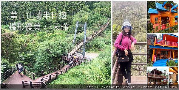 ,雲林,古坑,華山,華山風景區,懶人包,