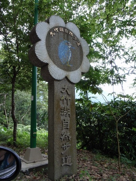 大竹湖步道
