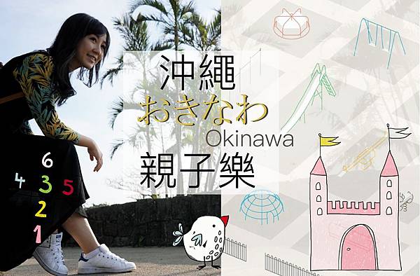 沖繩 溜滑梯親子樂.jpg 沖繩 溜滑梯親子樂.jpg