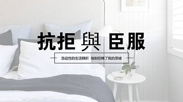 抗拒 與 臣服.jpg 抗拒 與 臣服.jpg