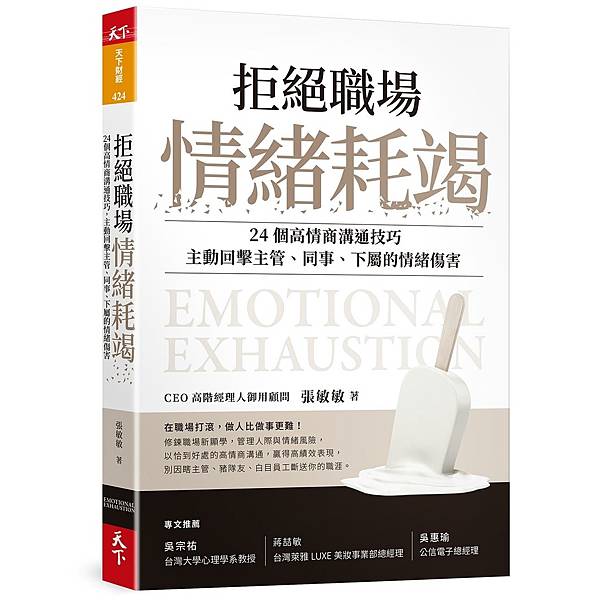 拒絕職場情緒耗竭：24個高情商溝通技巧，主動回擊主管、同事、下屬的情緒傷害.jpeg