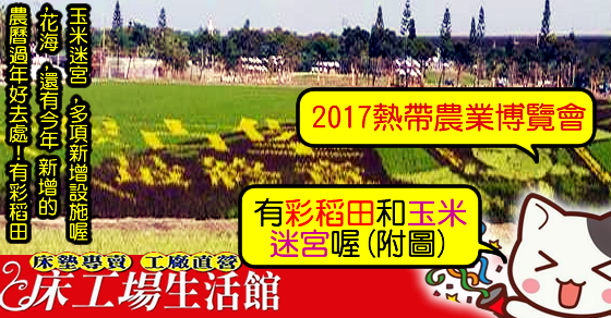 [新年好去處]2017屏東熱帶農業博覽會.歡迎民眾免費參觀