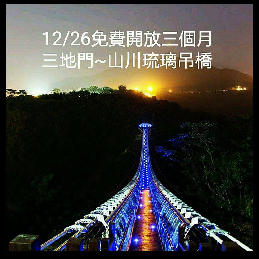 [屏東好棒]全台灣最長最高的山川琉璃吊橋,十二月底啟