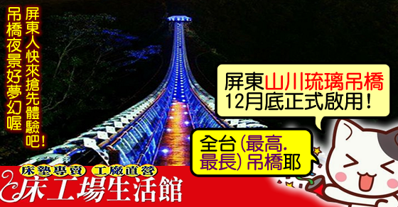 [屏東好棒]全台灣最長最高的山川琉璃吊橋,十二月底啟