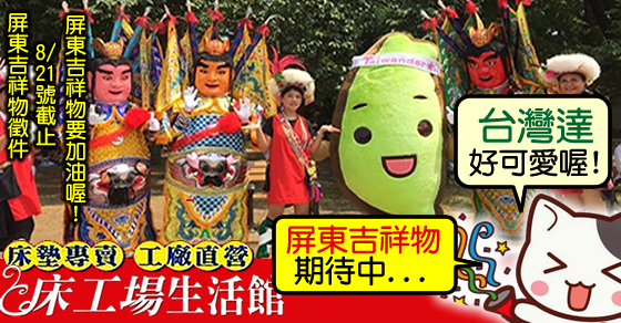 [台灣形像]台灣吉祥物?!太可愛啦,有日本版和台灣版兩種喔~