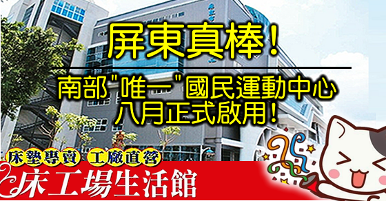 [請分享出去]屏東真棒!南部唯一國民運動中心8月啟用