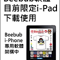 Beebub自由搭配iPad下載07.jpg