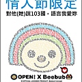 OPENxBeebub情人節01.jpg