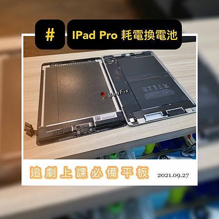 IPAD PRO 換電池.jpg