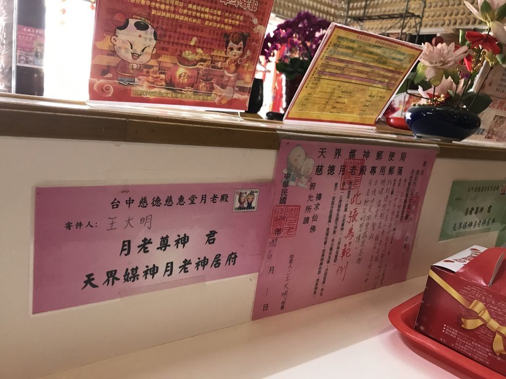 [台中西屯]慈德慈惠堂有月老郵局可以寄信給月老,每週六下午