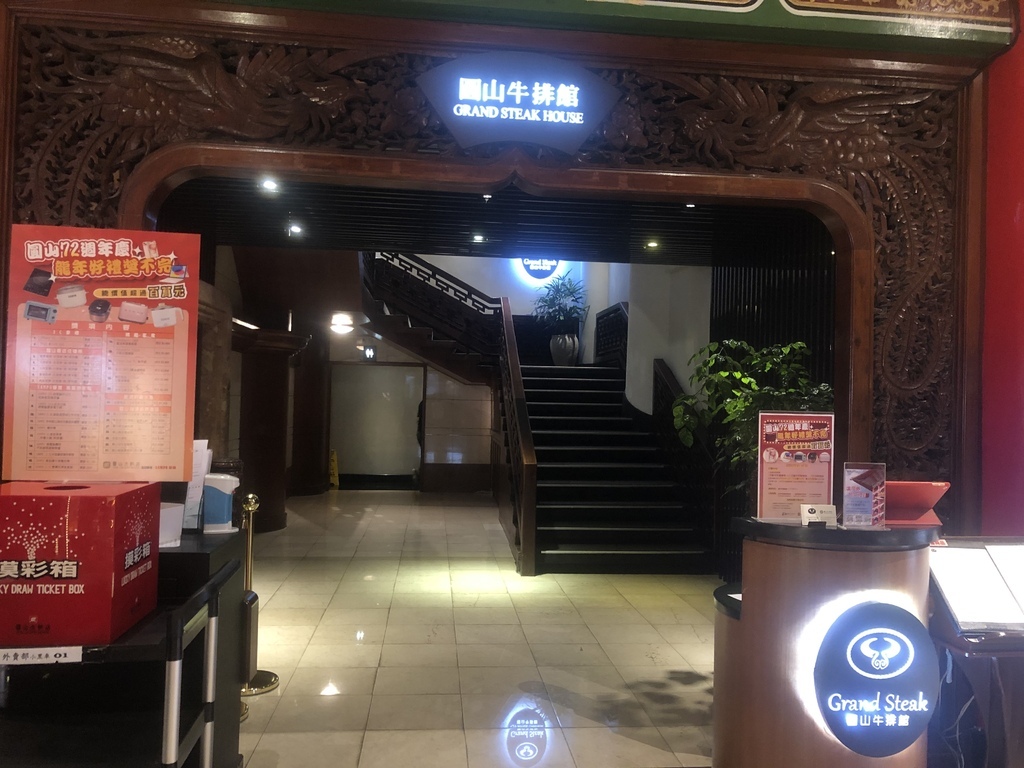 ［台北中山］圓山大飯店-圓山牛排館～雙人嚐鮮套餐紀錄，沙拉吧