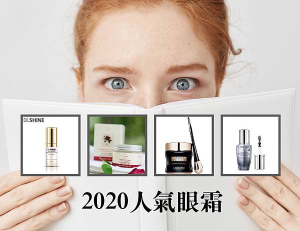 2020眼霜推薦-01.jpg