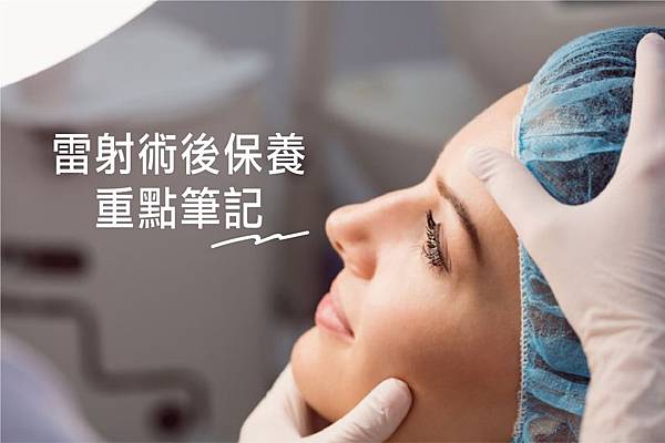 雷射術後保養1.jpg 雷射術後保養1.jpg