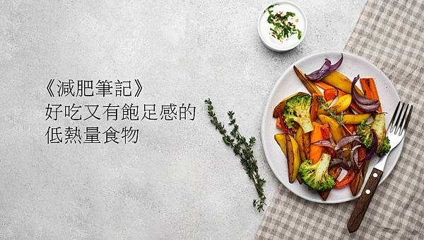 低熱量食物.jpg