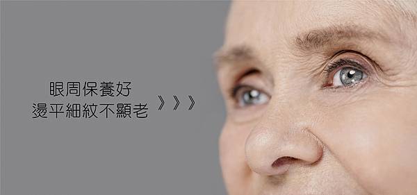 眼周保養.jpg