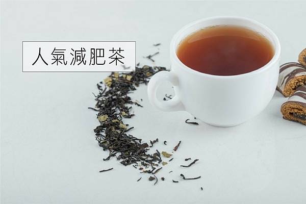 減肥茶推薦.jpg