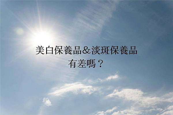 美白保養品和淡斑保養品.jpg