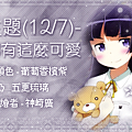 俺妹_戀花夢曲_歷史圖.png